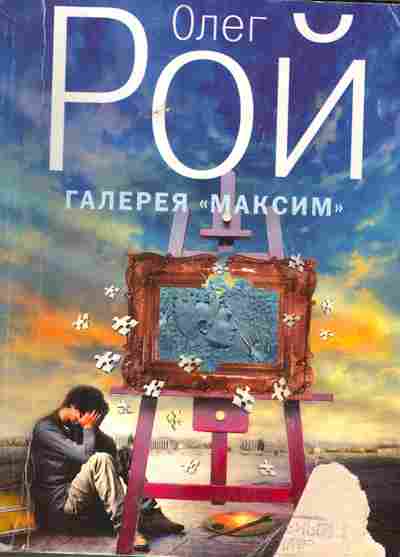 Книга Рой О. Галерея Максим, 11-5949, Баград.рф
